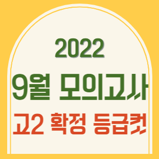 2022년 9월 모의고사 등급컷 확정컷 (고2) / 9.29.업뎃 : 네이버 블로그