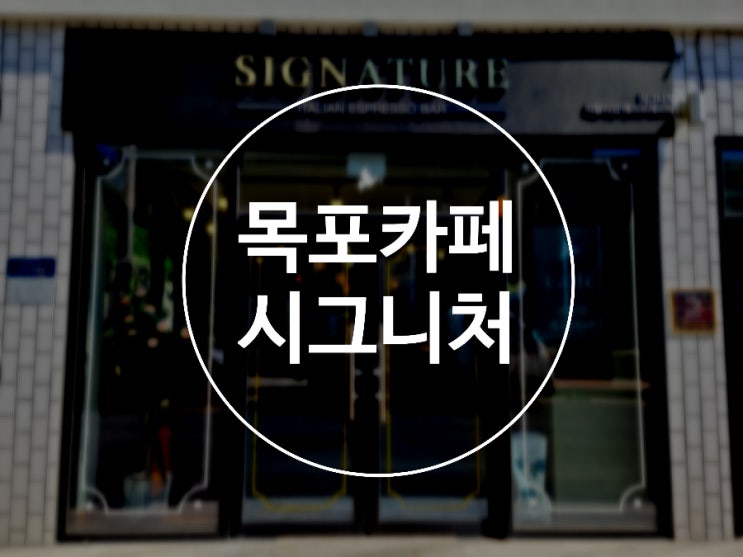  목포 디저트 카페 / 시그니처 커피 로스터리 / 마카롱 맛집 / 에스프레소바