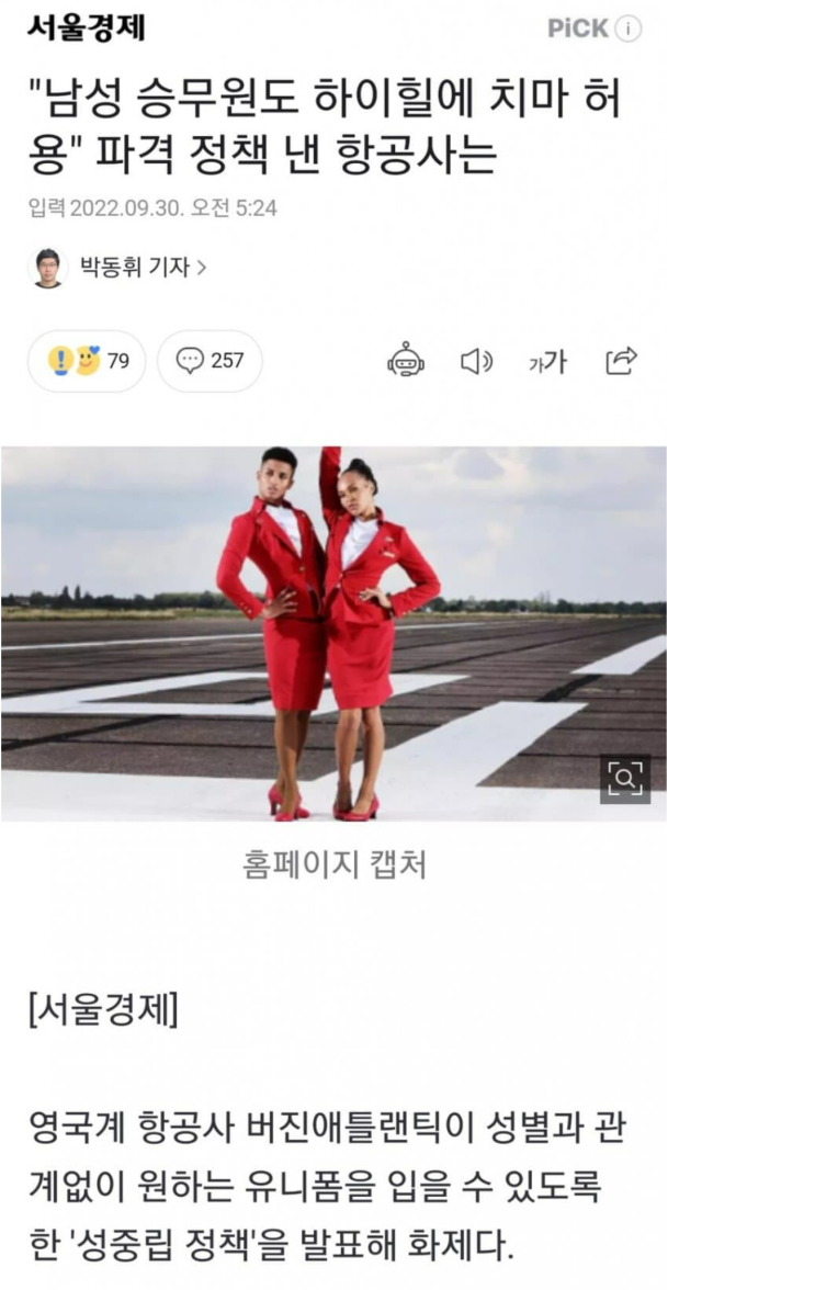 남자 승무원도 하이힐에 치마 허용