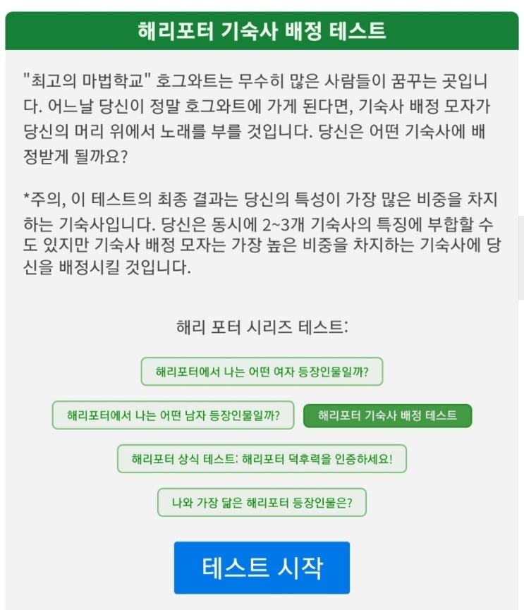 내가 배정받을 호그와트 기숙사는? 해리포터 기숙사 배정 테스트 (링크 포함)