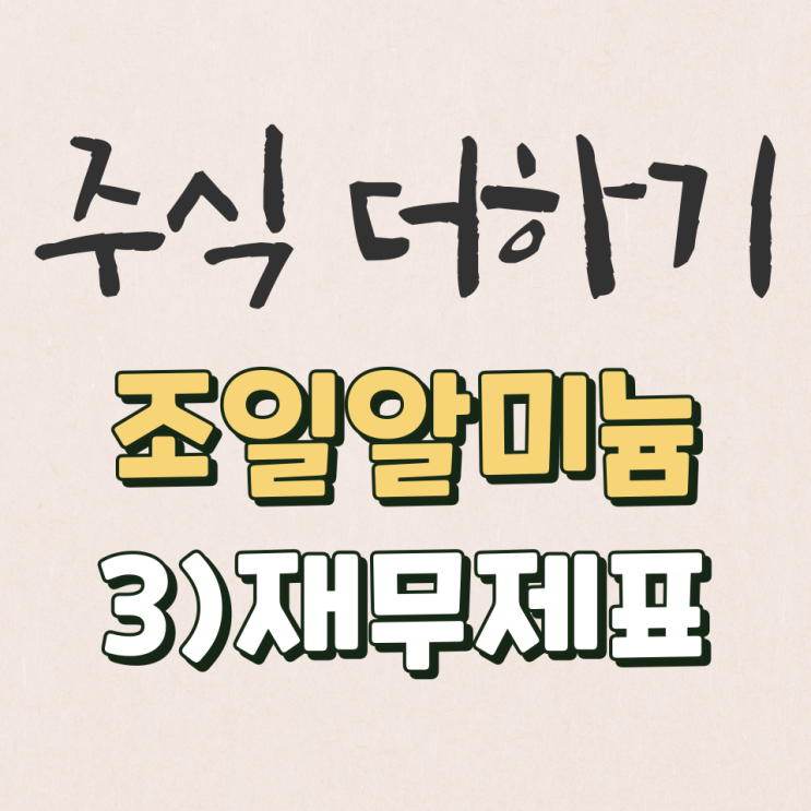  조일알미늄 2022년 재무제표 & 기업분석 [3탄]