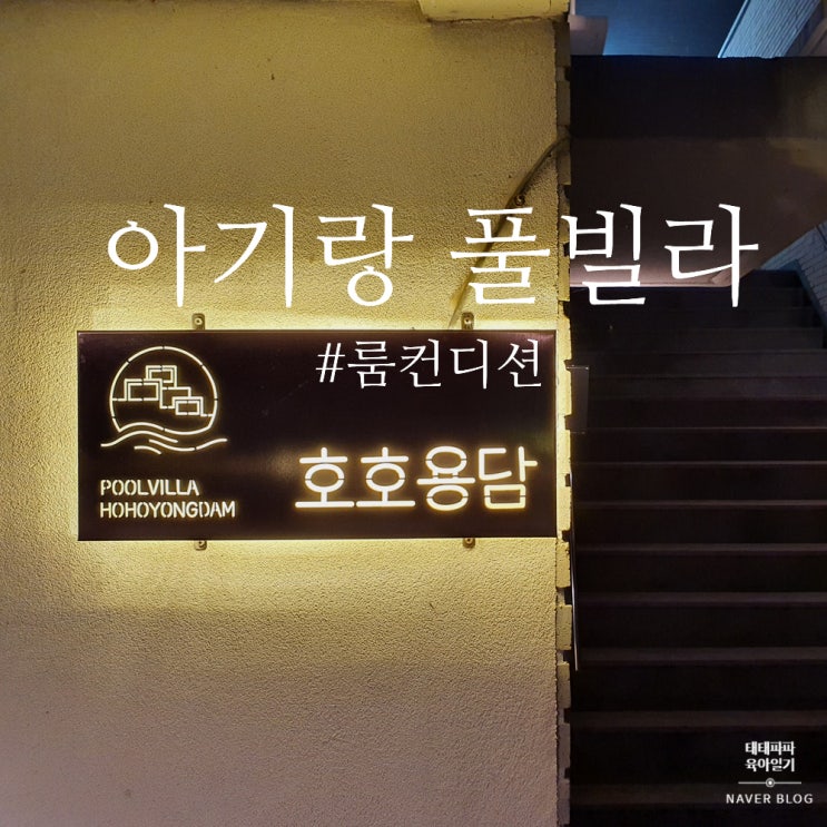  영흥도 호호용담 풀빌라, 룸컨디션 오션뷰 쌍둥이 아기와 여행#1