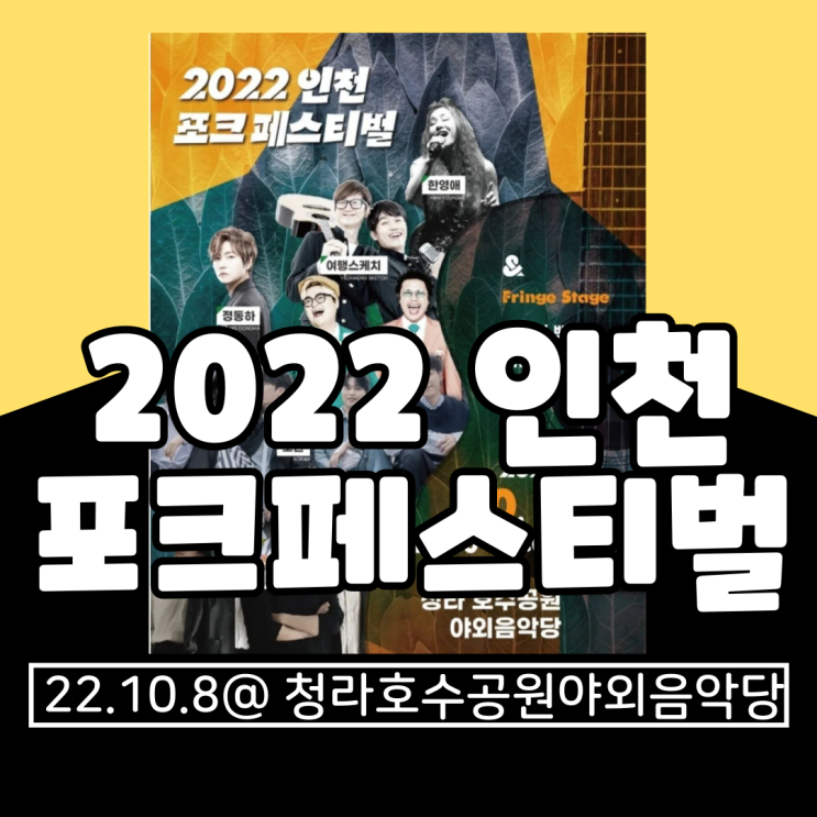  2022 인천포크페스티벌 기본정보 총정리(라인업, 타임테이블, 일정, 가는법, 지도)