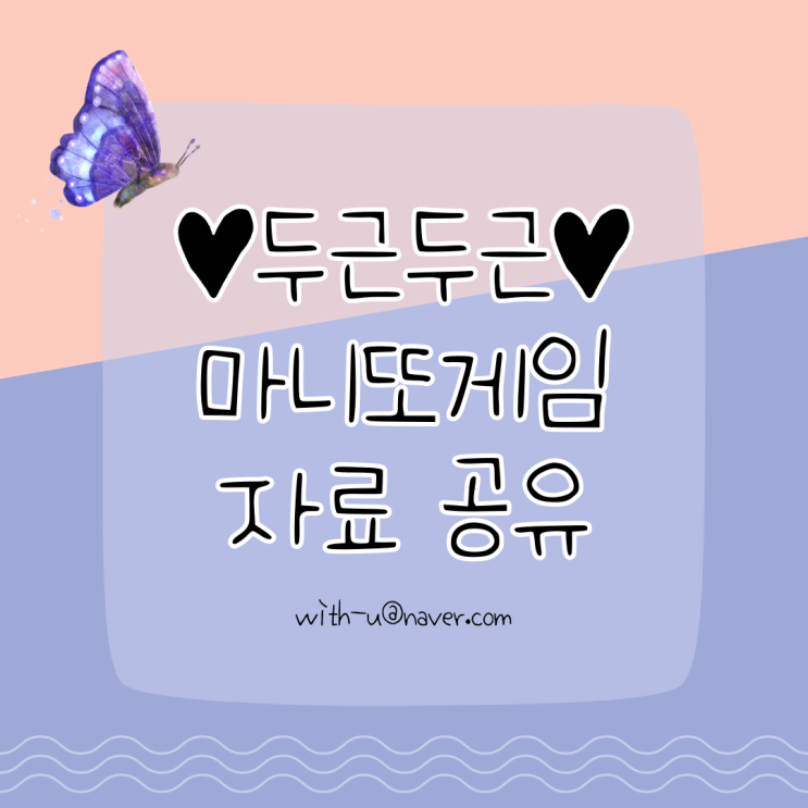  [학급활동] 두근두근 마니또 게임 자료 공유 (+놀라운 사실)