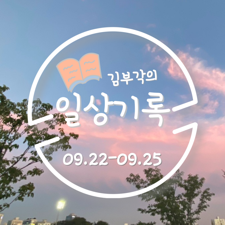  9월 넷째주의 일상