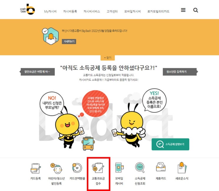  버스비 이중결제 환불, 과요금 접수 방법(고객센터 전화, 홈페이지 접수)