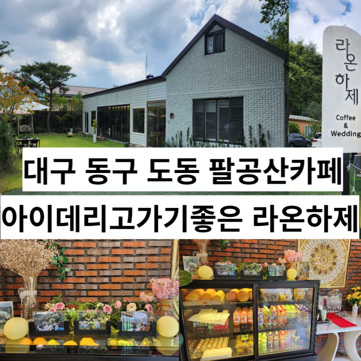 대구 동구 도동 팔공산카페 아이데리고 가기 좋은 라온하제 카페웨딩