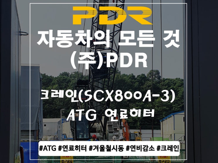  분당 PDR 크레인 ATG연료히터 장착