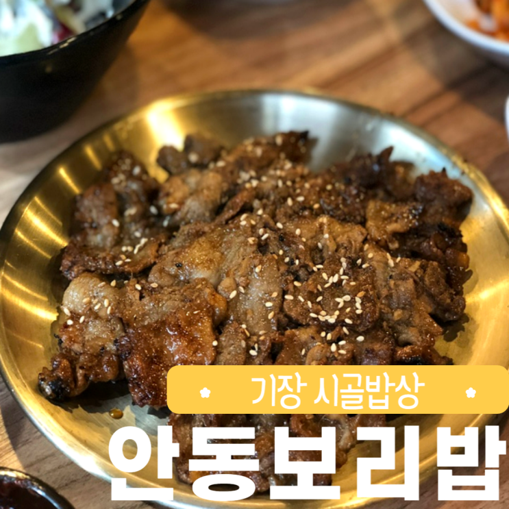 부산 기장 풍원장 안동보리밥 점심먹기 좋은 한식 식당