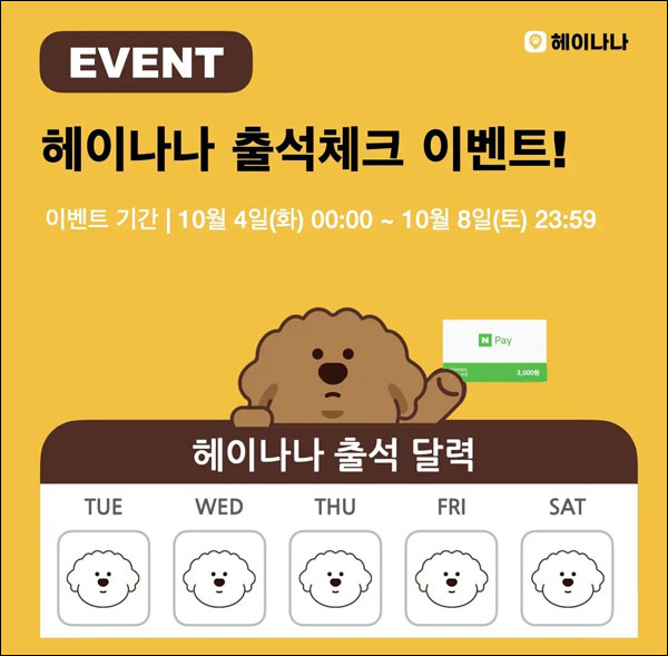 헤이나나 출석체크 이벤트(네페 3,000원)전원증정 헤이나나 출석체크 이벤트(네페 3,000원)전원증정