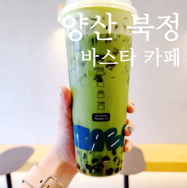  양산 북정 바스타카페; 녹차라떼 버블티 가성비는 좋음
