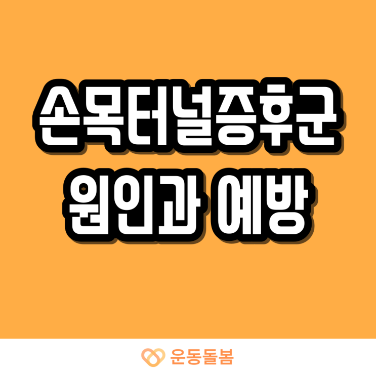  손목터널증후군 원인과 증상 그리고 예방법