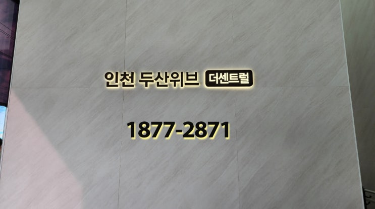 인천두산위브더센트럴 84 청약포기분 동영상 리뷰 인천미분양아파트