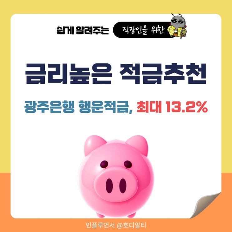  금리높은 적금추천, 광주은행 행운적금 13.2%