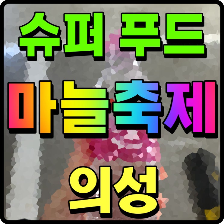  의성 마늘축제 세계 슈퍼푸드 가수 정동원 출격한다