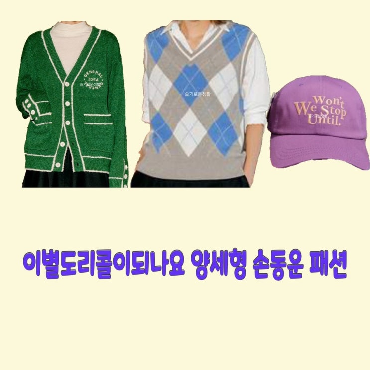  양세형 손동운 이별도리콜이되나요12회 니트 조끼 가디건 모자 캡 베스트 옷 패션