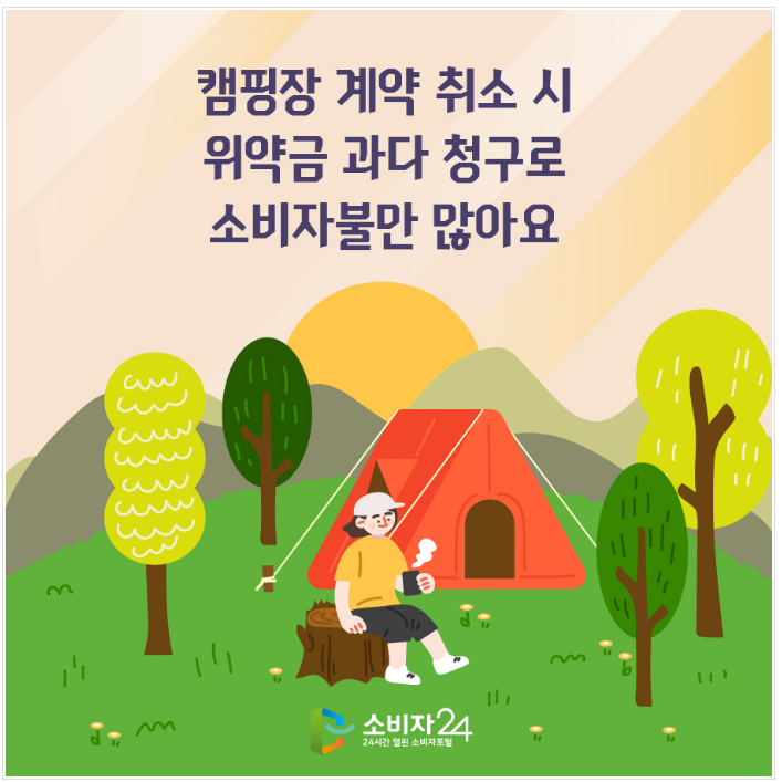캠핑장 계약 취소 시 위약금 과다 청구로 소비자불만 많아요_한국소비자원 캠핑장 계약 취소 시 위약금 과다 청구로 소비자불만 많아요_한국소비자원