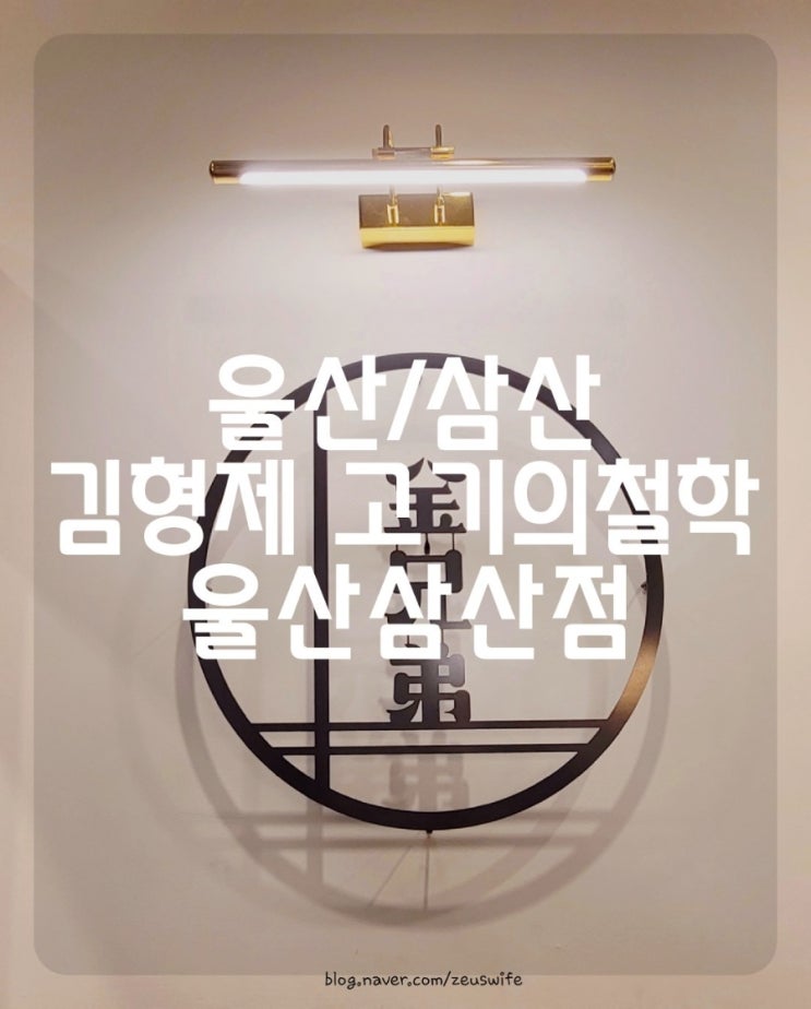  울산 삼산 이베리코 맛집      김형제고기의철학  울산삼산점