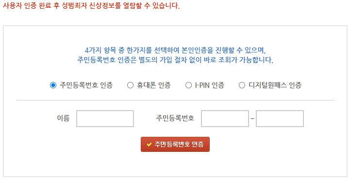  성범죄자알림e, 10초 만에 인증하고 조회해 보세요.