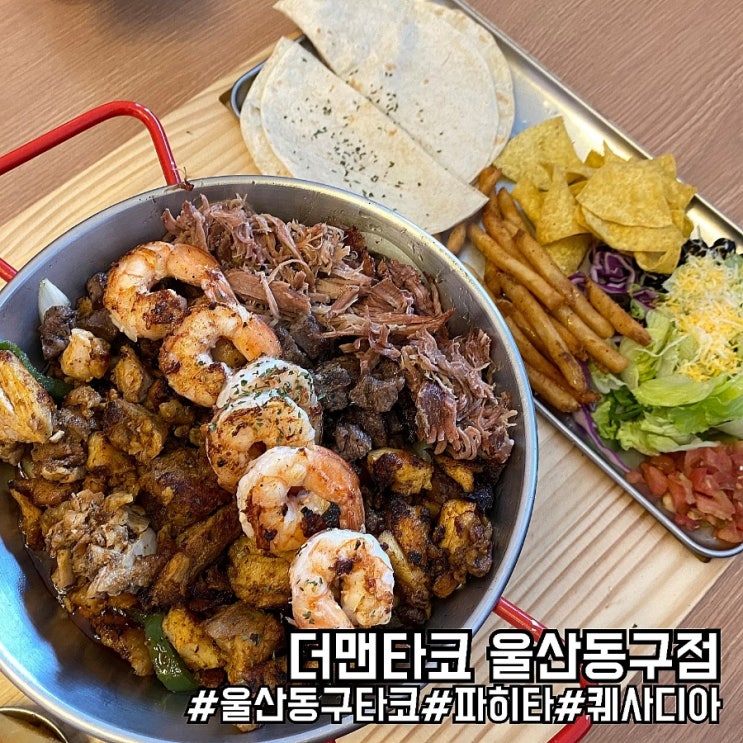  울산 동구 이색 맛집 멕시코 요리 더맨타코 울산동구점!