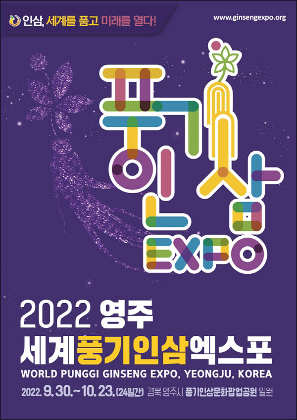 2022 영주세계풍기인삼엑스포 유튜브 구독이벤트(문상 1만원등 610명)추첨