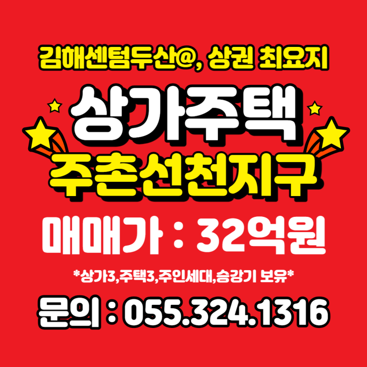  김해상가주택 주촌선천지구 김해센텀두산 최요지 매매가 32억원
