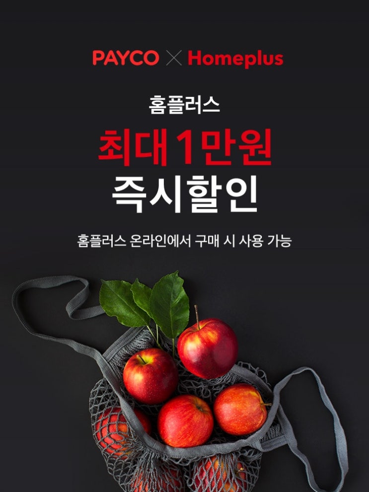  2022년 10월 페이코 온라인 홈플러스 즉시 할인 / 할인쿠폰 / 전단지