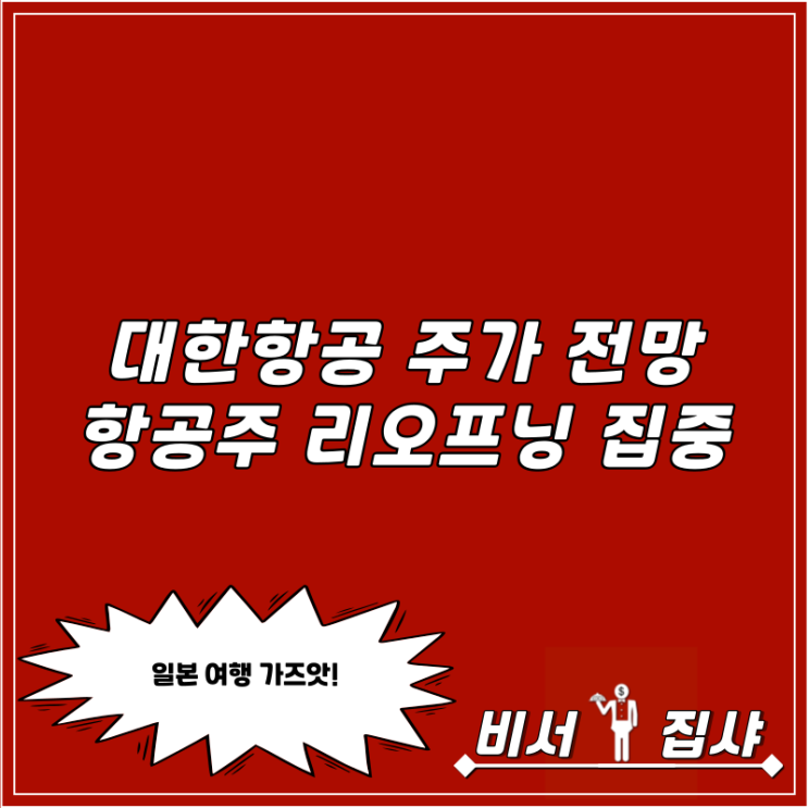  대한항공 주가 전망 항공주 리오프닝 집중