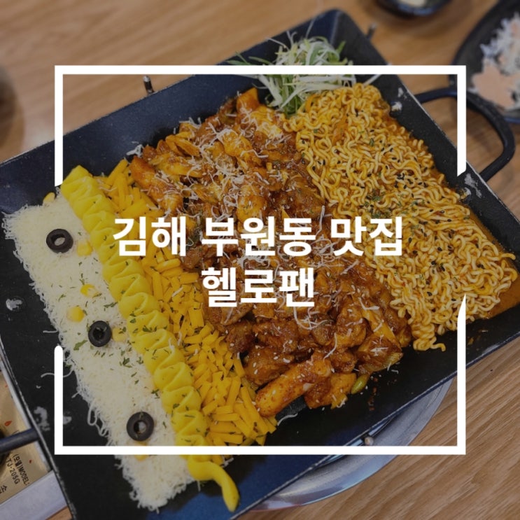  김해 부원동 맛집 리치골드 닭갈비 헬로팬 아이스퀘어점