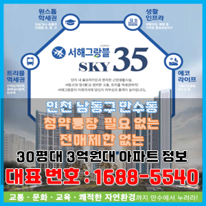 인천 만수동 청약 없이 내 집 마련, 30평 3억 원대 아파트 인천 만수동 청약 없이 내 집 마련, 30평 3억 원대 아파트