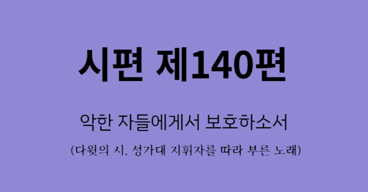 시편 140편 시편 140편