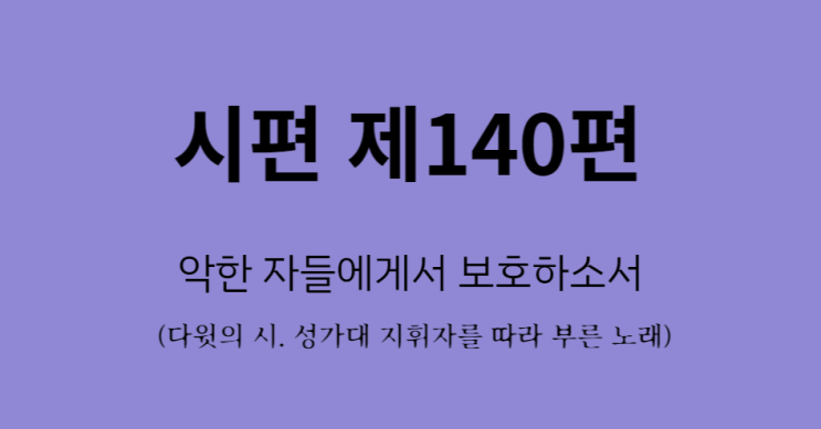 시편 140편