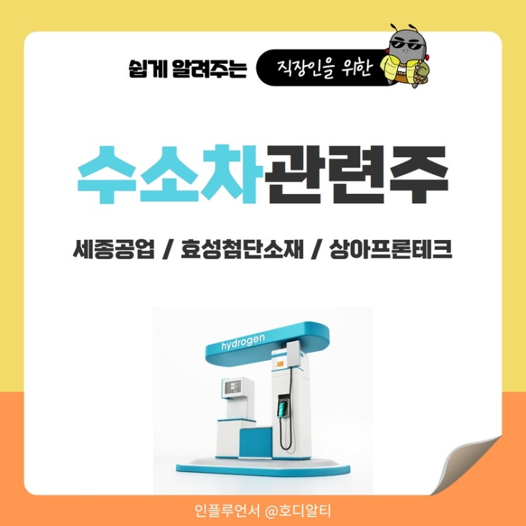  수소차 관련주 주가 전망과 분석 : 세종공업, 효성첨단소재, 상아프론테크