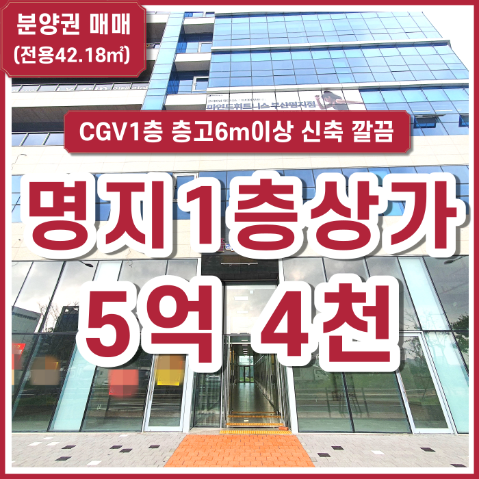  [매매] 명지국제신도시 플러스시네마 신축 명지1층상가 CGV건물 1층상가 층고높음 금액조정가능