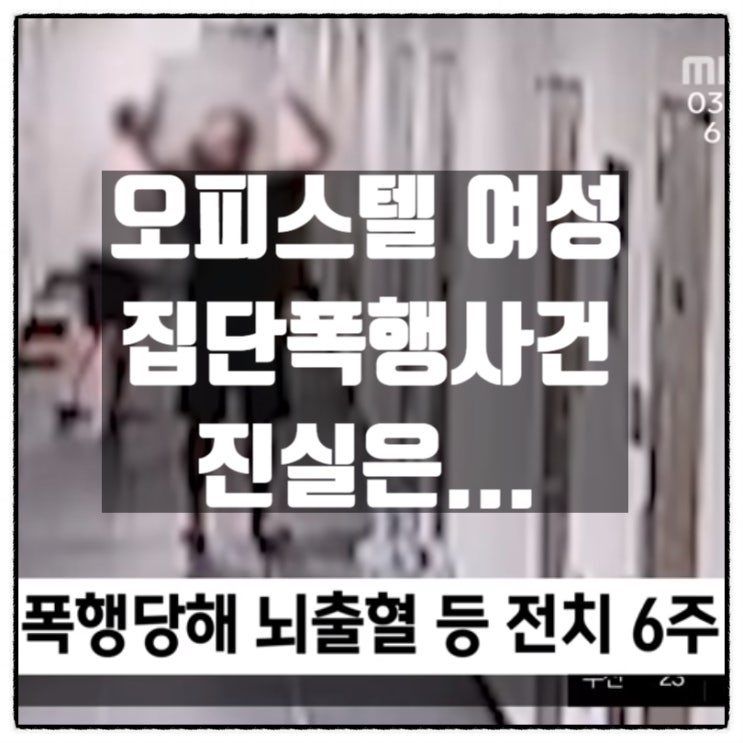  오피스텔 여성집단폭행사건이 진실은 ... 중립기어의 중요성