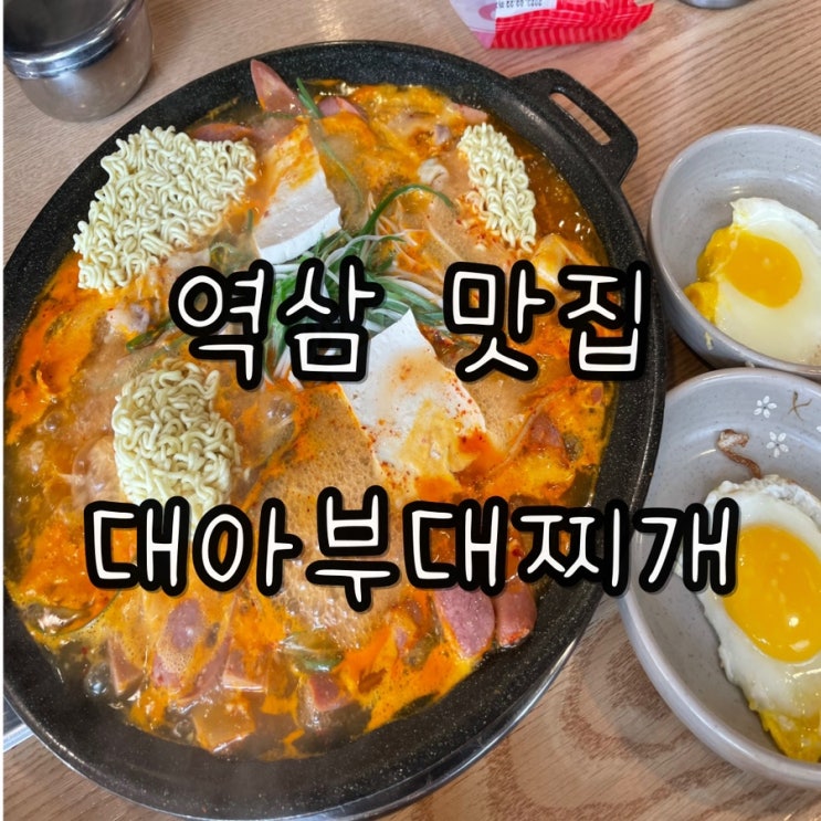  역삼 맛집) 직장인 점심 추천 셀프 계란후라이 라면 무한리필 대아부대찌개 주차가능