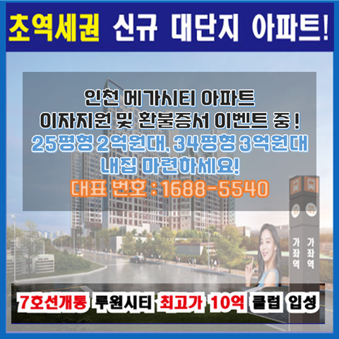 인천 메가시티 아파트 25에서 34평형 2억 원대부터 모집 중 이자 지원부터 6개월 후 환불 보증까지 인천 메가시티 아파트 25에서 34평형 2억 원대부터 모집 중 이자 지원부터 6개월 후 환불 보증까지