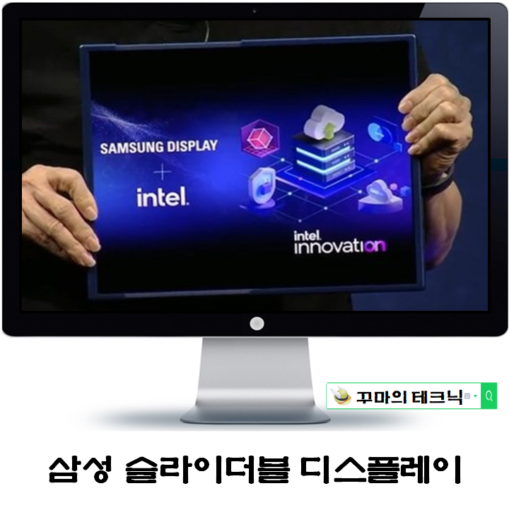  삼성의 압도적 기술력 늘어나는 슬라이더블 디스플레이 기대된다.