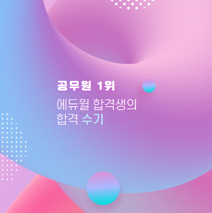  [신대방삼거리역기술직공무원학원](합격수기) 공부 제대로 한 적 없는 사람의 합격!