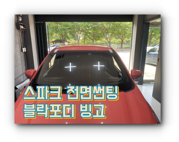 양산썬팅 양산썬팅추천 : 스파크 블락포디빙고 썬팅 양산썬팅 양산썬팅추천 : 스파크 블락포디빙고 썬팅