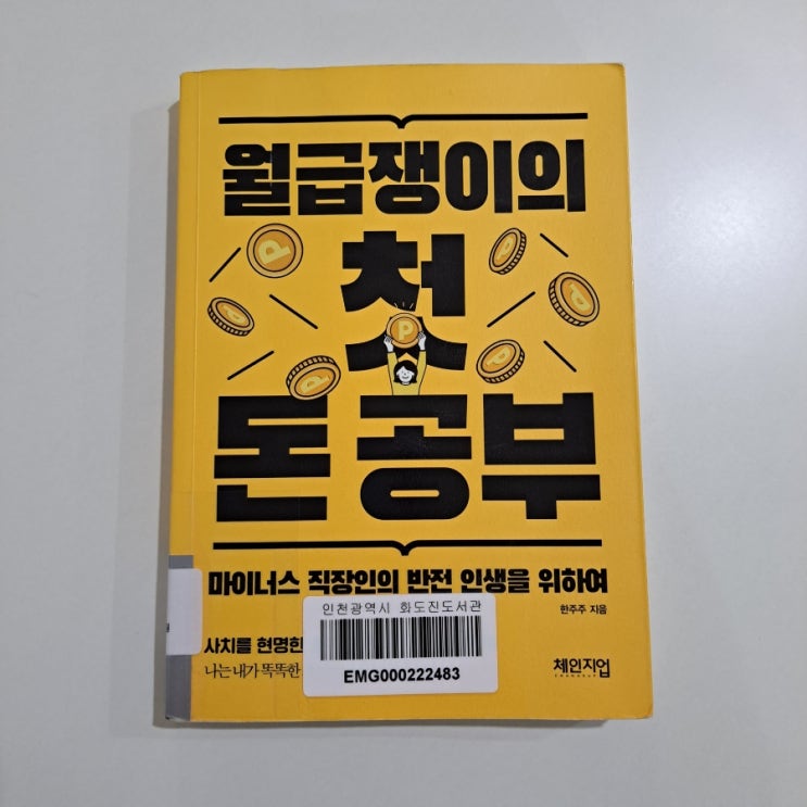  월급쟁이의 첫 돈 공부 : 초보 직장인 투자자를 위한 돈 공부 가이드