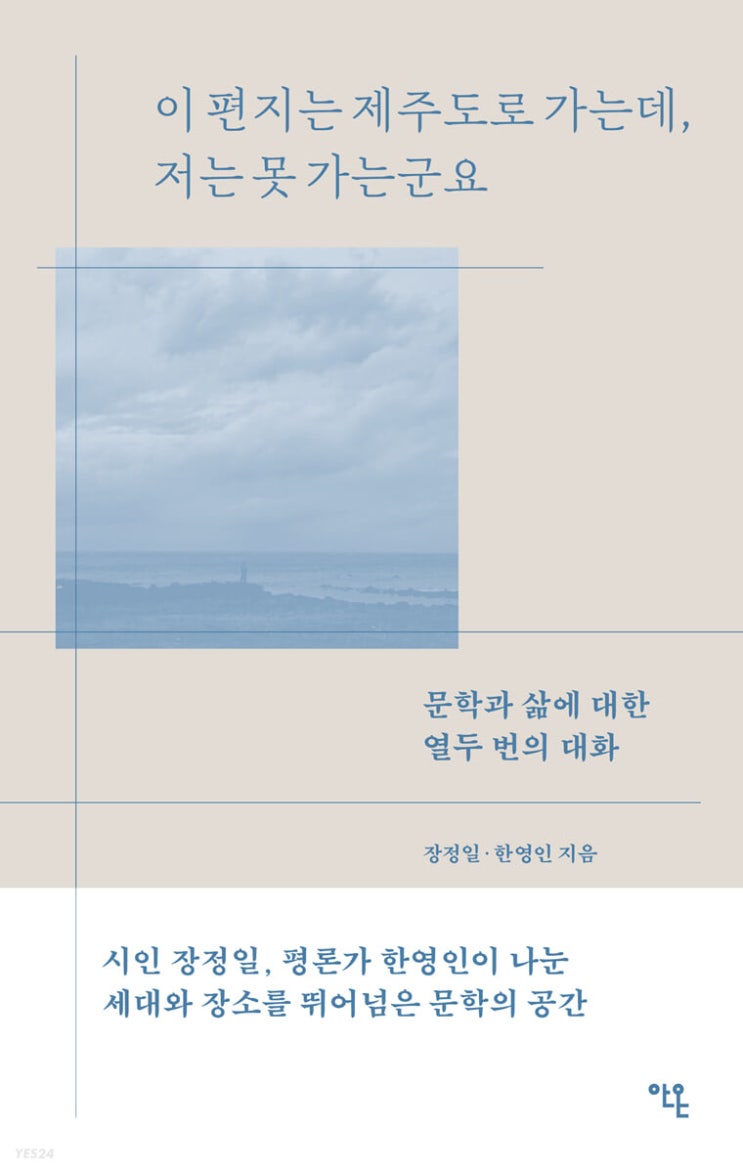 이 편지는 제주도로 가는데, 저는 못 가는군요 - 장정일 / 한영인 이 편지는 제주도로 가는데, 저는 못 가는군요 - 장정일 / 한영인