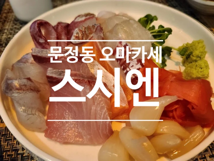  문정동 오마카세는 스시엔이 베스트!!! 꼭 가봐야 할 문정동 회, 문정역 스시 맛집(feat. 오마카세 뜻)