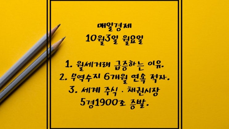  10월3일-월세 거래 급증. 태양광 전기 생산가격. 무역수지, IMF후 첫 6개월 연속 적자. 테슬라, 로봇 집사. 파운드화 몰락. 세계 주식·채권 5경1900조 증발. 리만탈환.