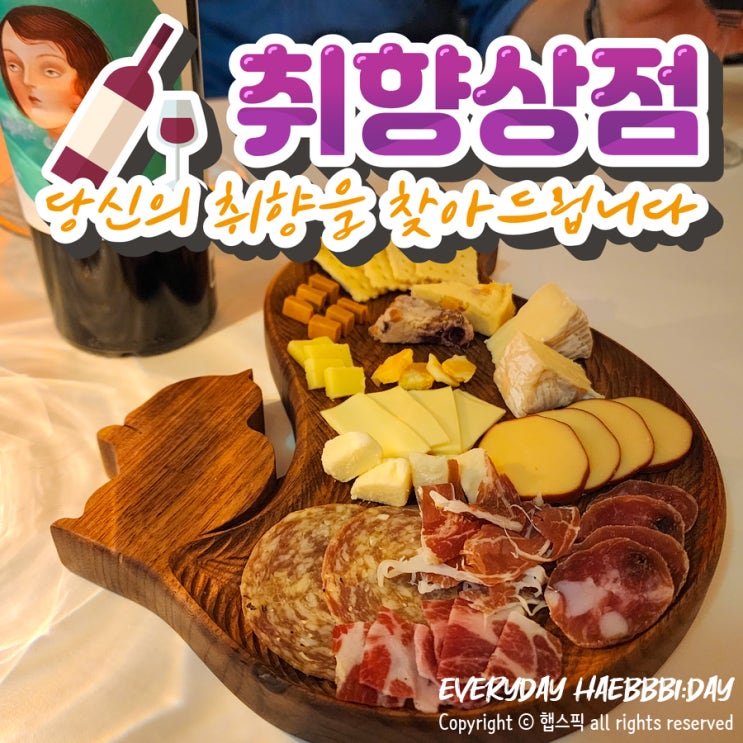  [나성동와인바] 당신의 취향을 찾아서, 취향상점