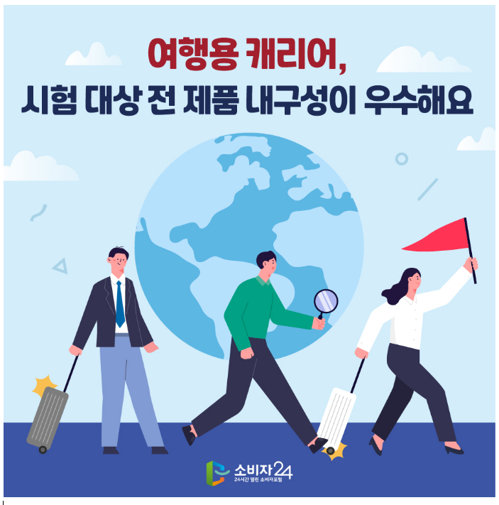 여행용 캐리어, 시험대상 전 제품 내충격성 등 내구성 우수해_한국소비자원 여행용 캐리어, 시험대상 전 제품 내충격성 등 내구성 우수해_한국소비자원