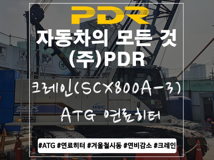  분당 PDR  크레인(SCX800A-3) ATG 연료히터 장착