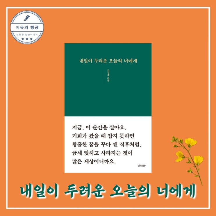  내일이 두려운 오늘의 너에게 - 흔글(조성용), 경향BP 추천 에세이