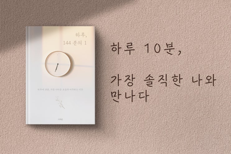  [마감] 오직 나를 위한 글쓰기 시간, <하루 144분의 1>