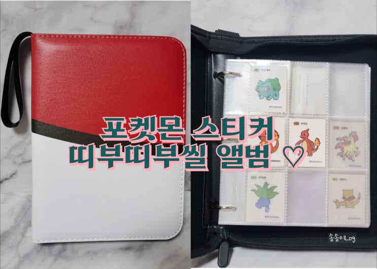  포켓몬 스티커 보관 전용 띠부띠부씰앨범 띠부실 모음집